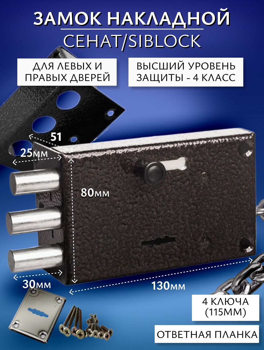 ДвернойЗамокНакладнойСувальдныйсзащелкойдлядеревянныхиметаллическихвходныхдверей,длякалиткиуличныйСенатSIBLOCKЗНСЗ-5