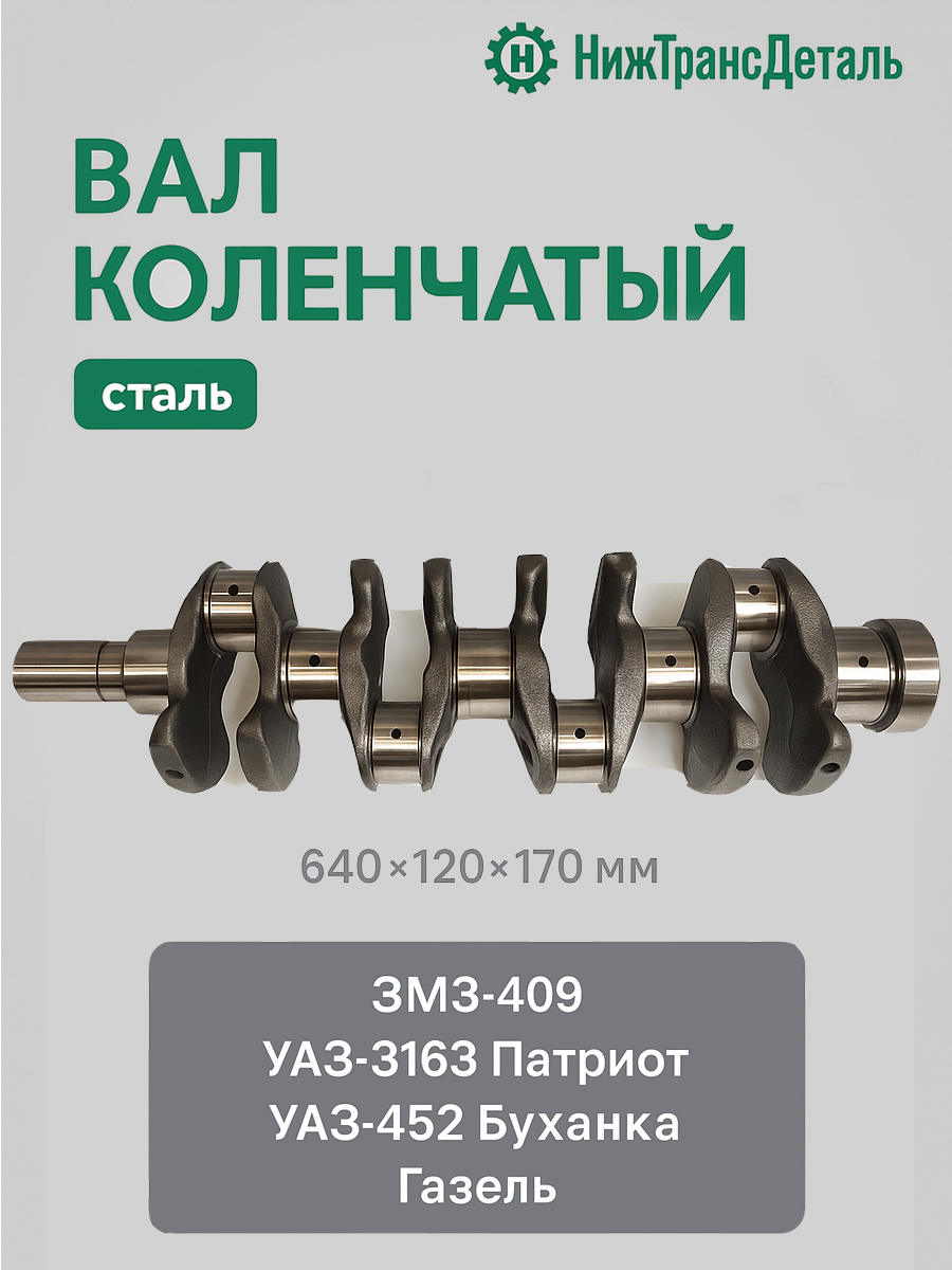 Вал коленчатый 4092 дв. (ЗМЗ)