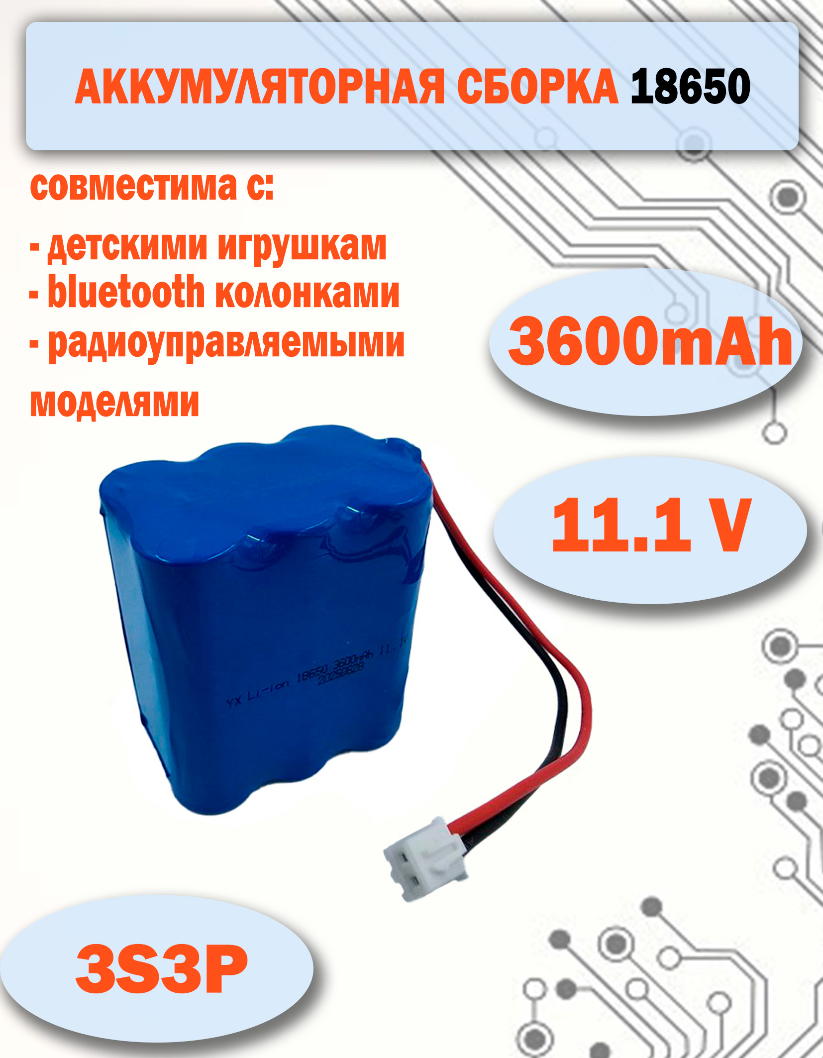 Аккумулятор1865011.1V3600mAh3S3Pдляbluetoothколонок,игрушек,радиуправляемыхмоделей
