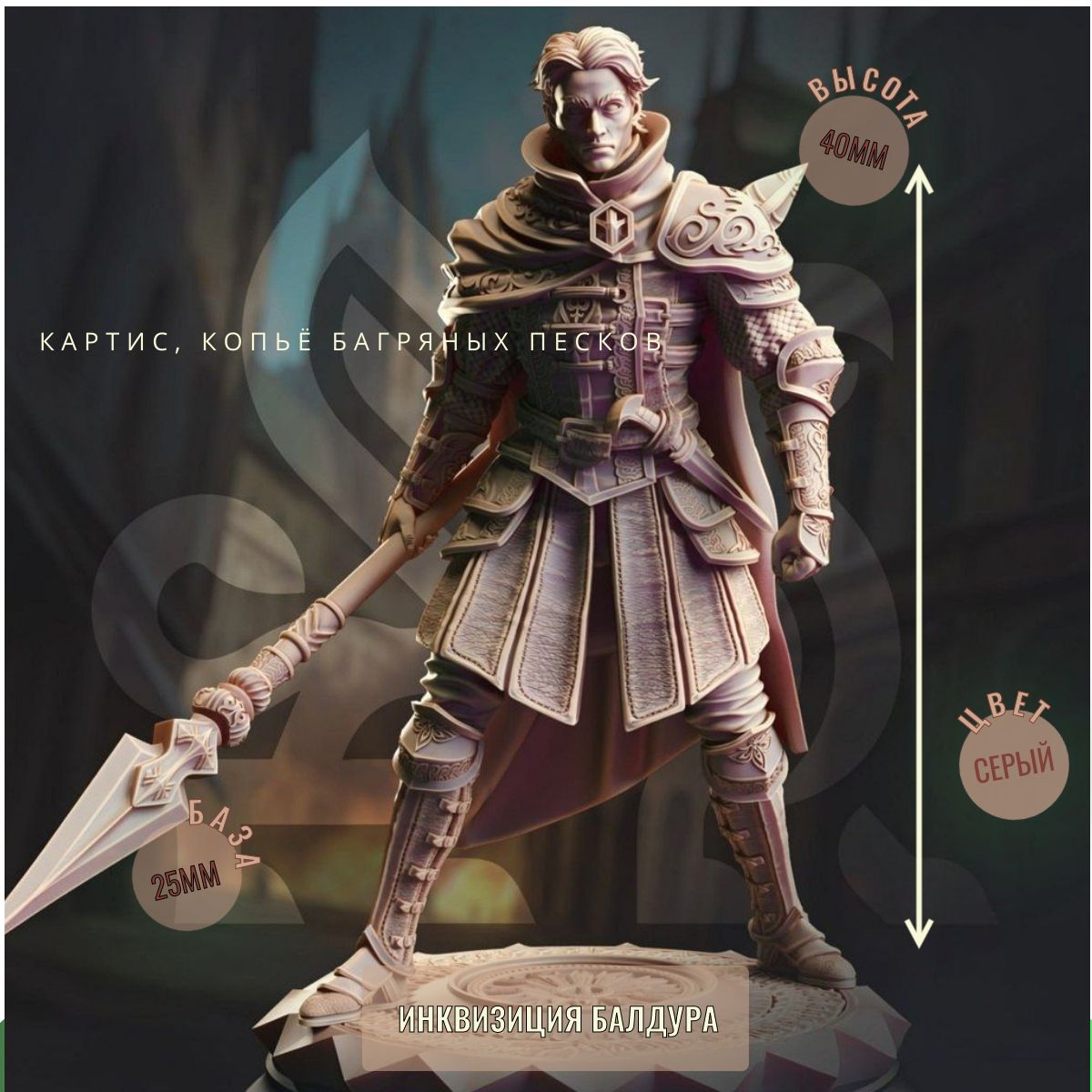 Картис Копейщик ДнД DnD миниатюры набор Baldur s Gate