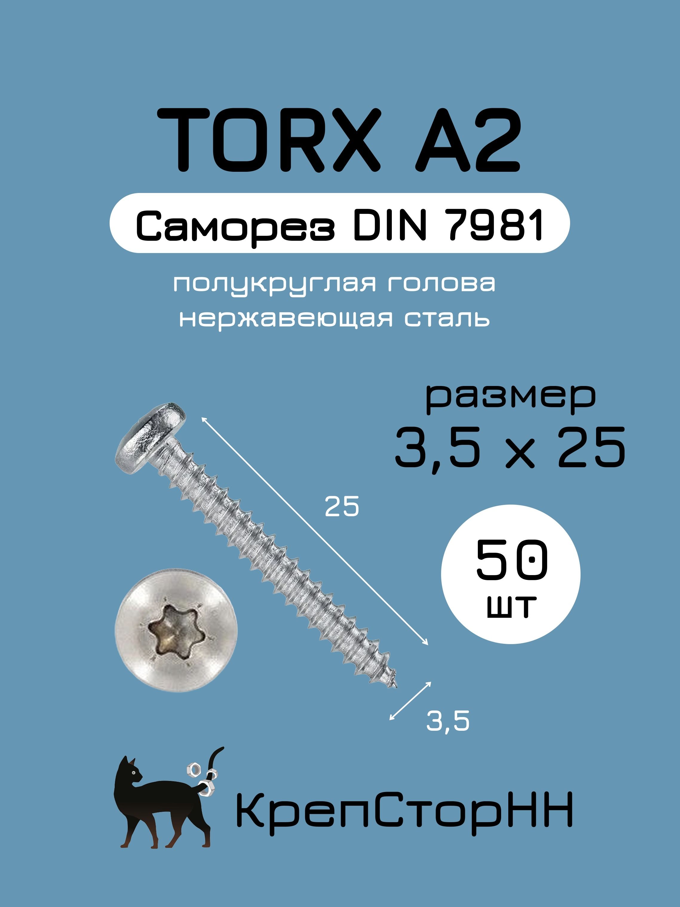 Саморезшуруп3,5х25полукруглаяголовкаTORXDIN7981нержавеющаястальА2(упак.50шт)