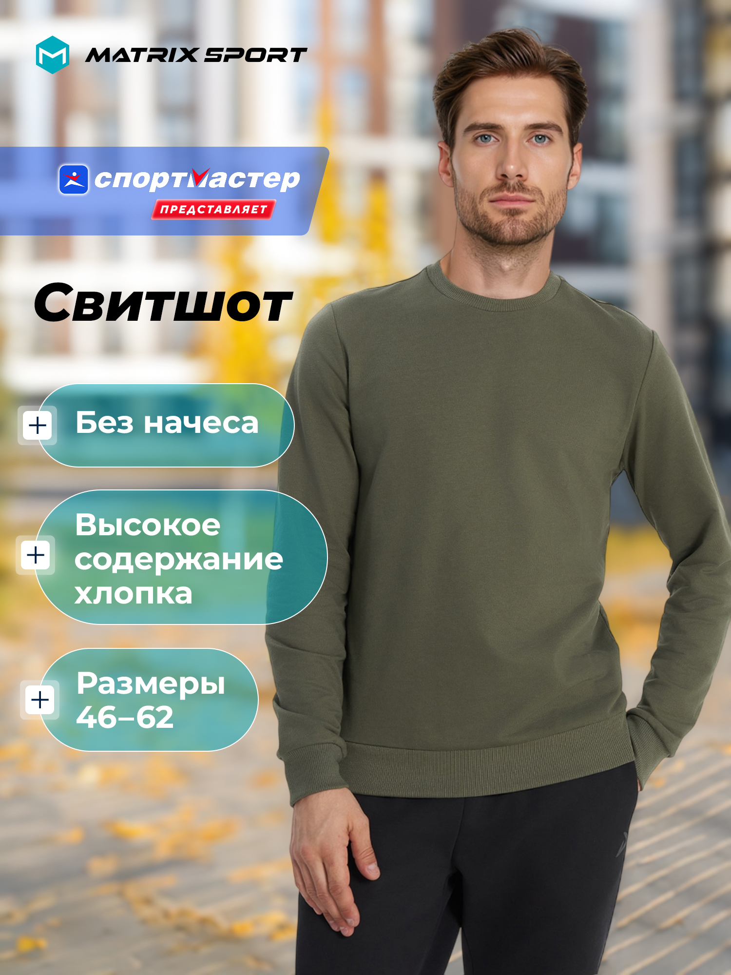 СвитшотMatrixSport