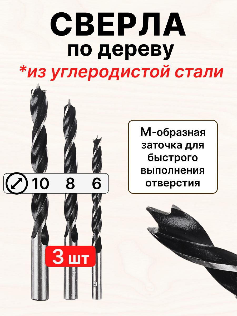 Сверлаподеревунабор,6,8,10мм,наборсверл-3шт