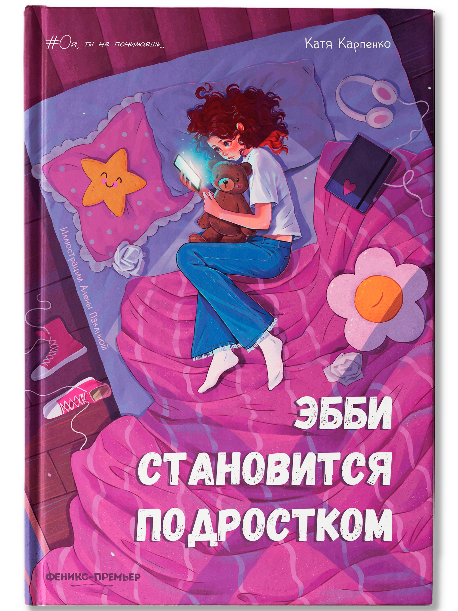 Эбби становится подростком. Книги для подростков | Abby Becomes a Teenager. Books for Teens - Ozon image 1