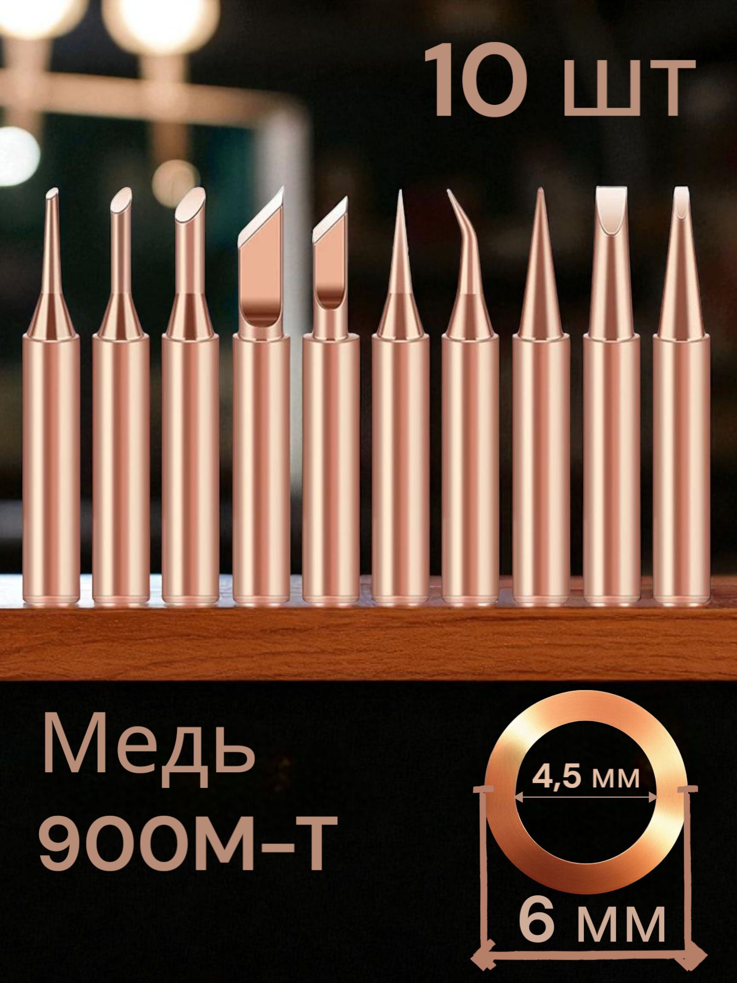 Набормедныхжалдляпаяльникасерии900М-T,10шт