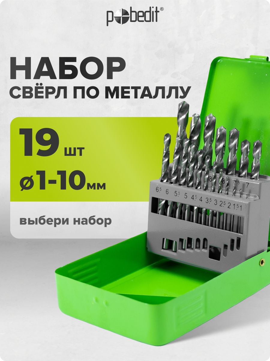 Сверлапометаллу19шт,Pobedit