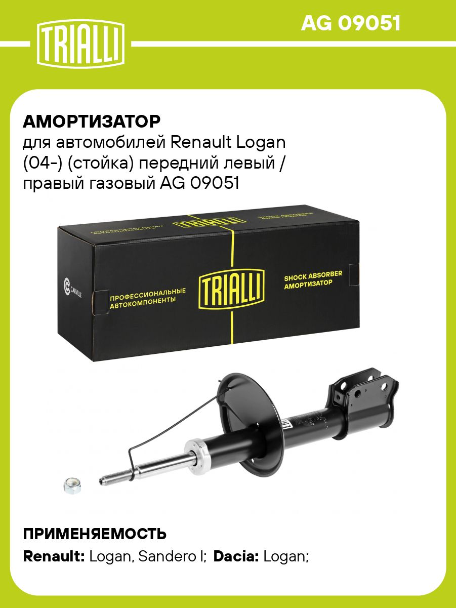 Амортизатор (стойка) пер масл Renault Logan (04-)/Sandero (08-) (AH 09051)