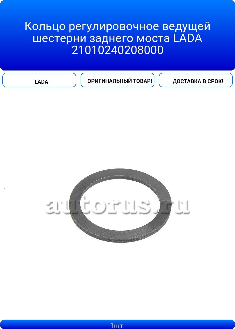 Шайба регулир. главн. пары 2101-07, 2121-213 S=2,55 мм. (ОАО "АВТОВАЗ")
