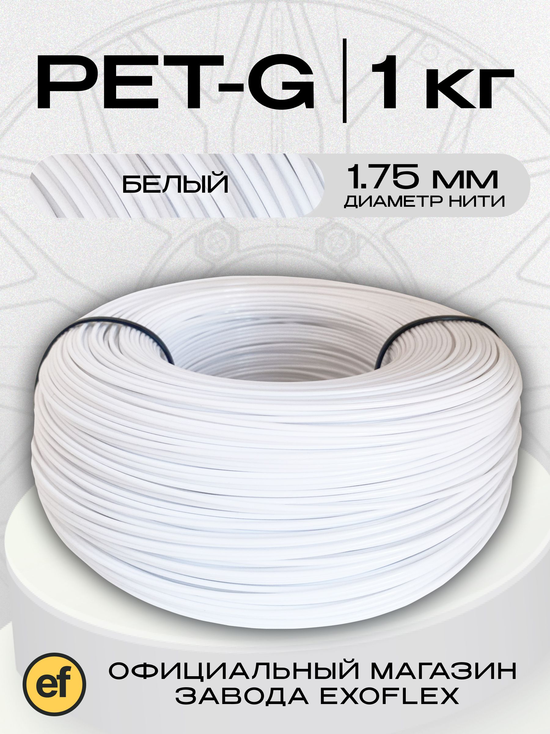 Пластикдля3DпринтераPETG1кг.(1,75мм)для3Dпринтера.(Безкатушки)Белый,филаментдляпечати