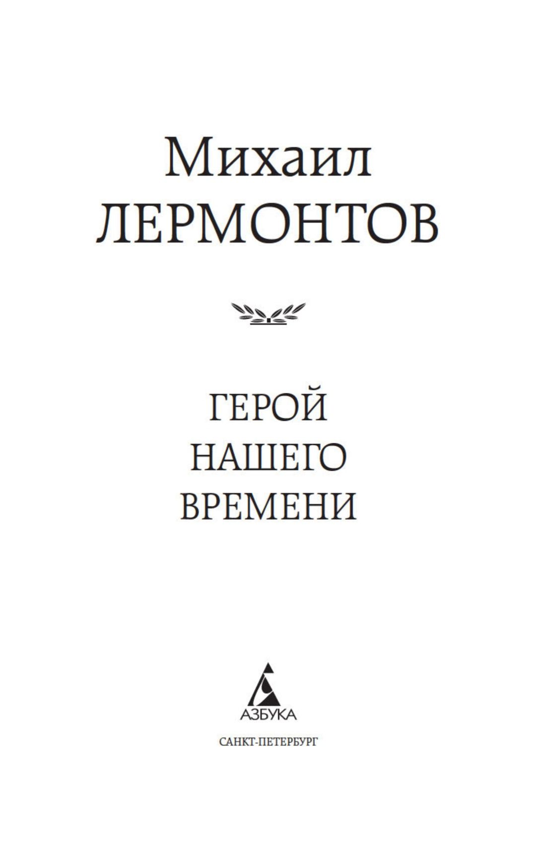 Герой нашего времени | The Hero of Our Time - Ozon image 6