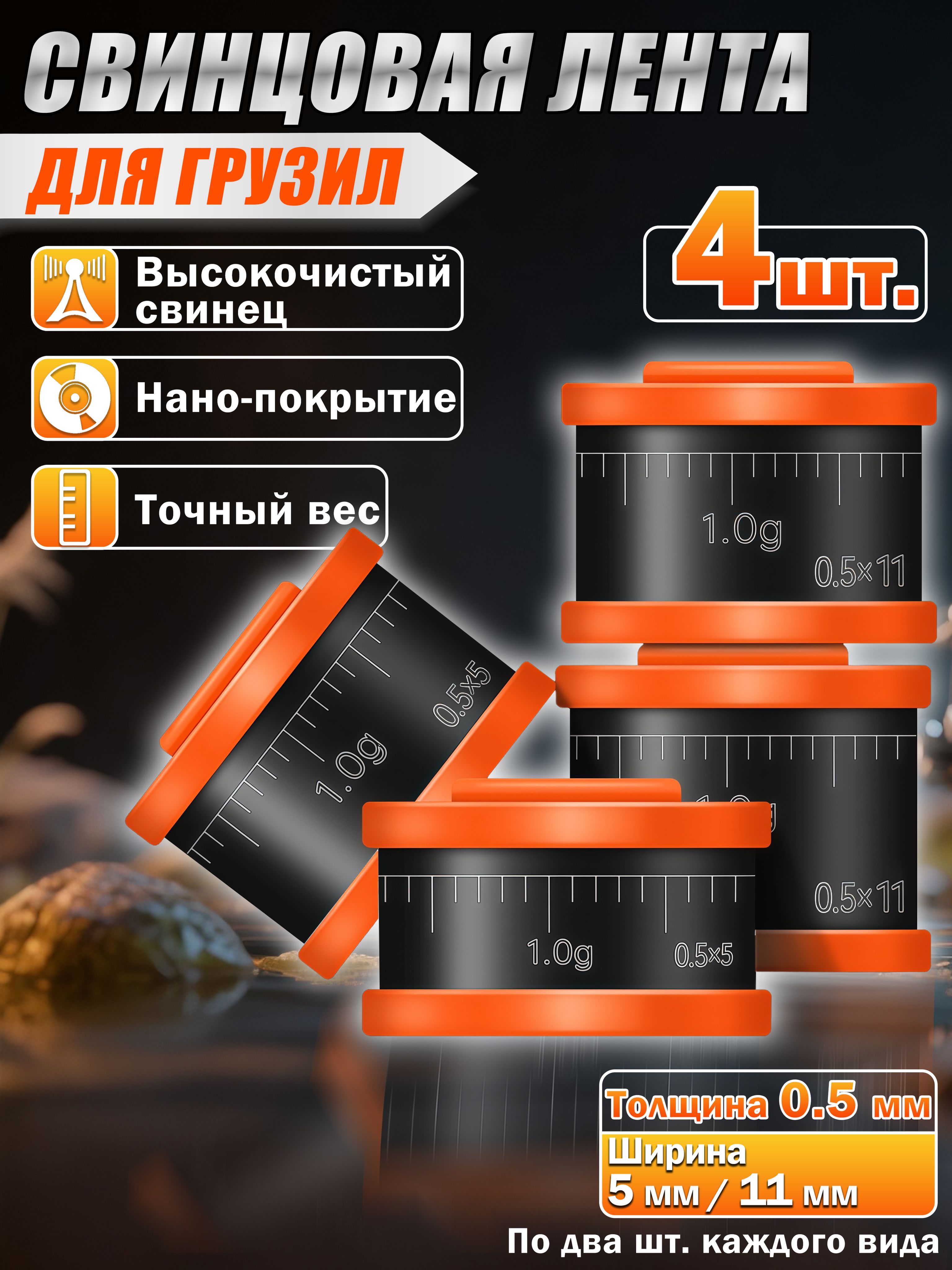 Грузиладлярыбалкинапоплавок,cвинцоваялента5мм/11мм,свинецдлярыболовныхгрузил,4шт.