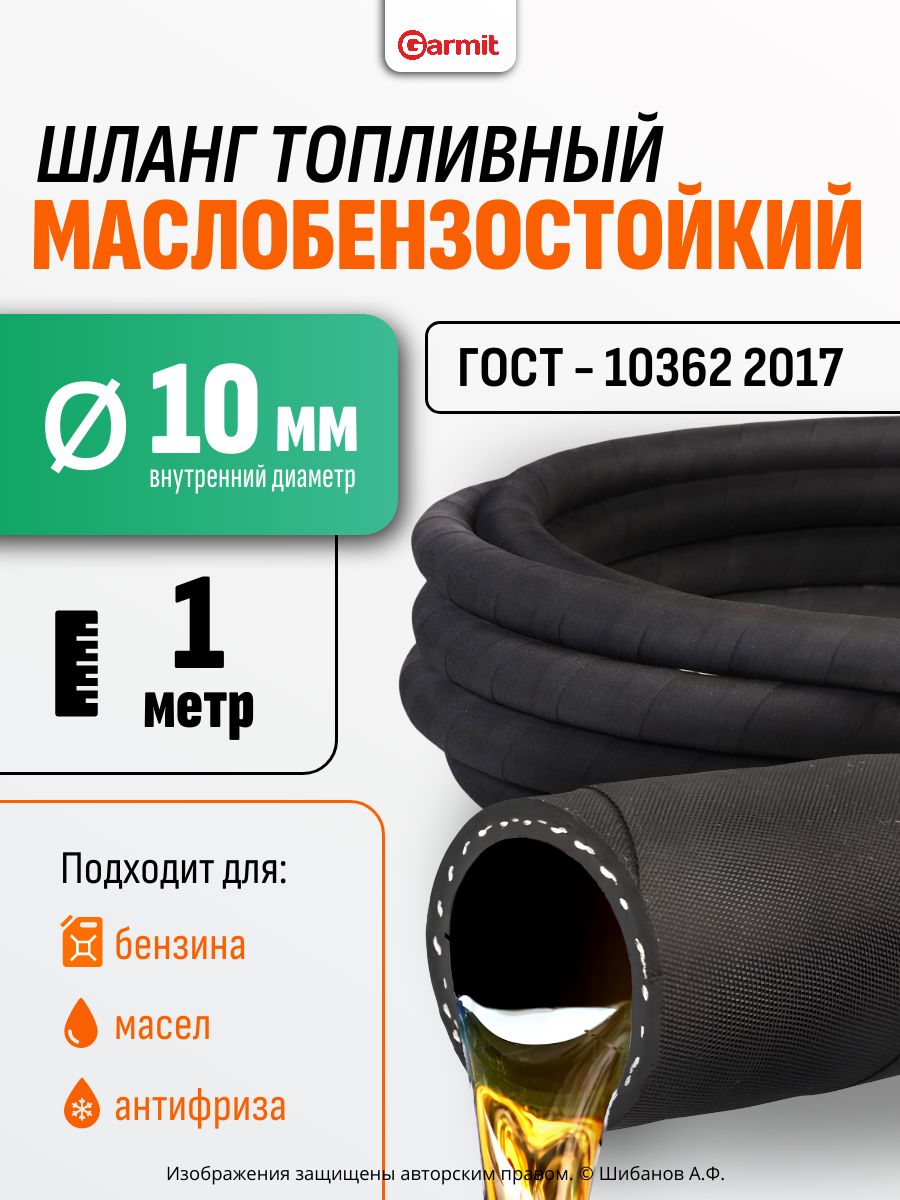ШлангтопливныйМБС,диаметр10мм,длина1метр-рукавнапорныймаслобензостойкий,ГОСТ10362-2017