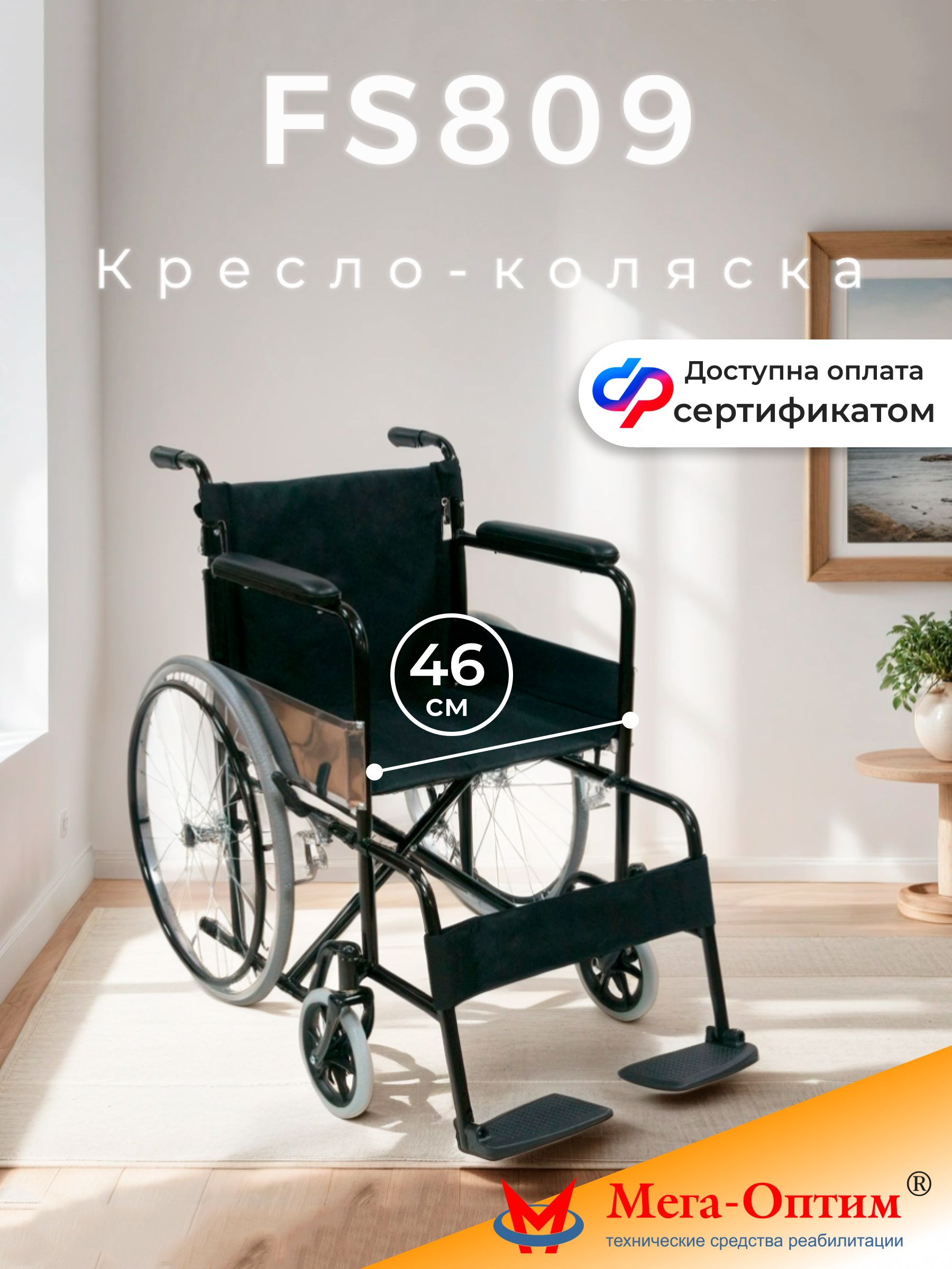 Мега-Оптим FS809 Кресло-коляска с ручным приводом комнатная (для ...