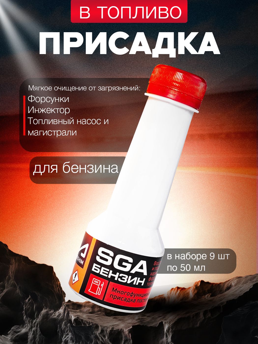 ПрисадкавтопливобензинСГА(SGABOX)дляочисткифорсунок,промывкатопливнойсистемыСупротекSA-268/очистительинжектораSuprotecвупаковке9штпо50мл