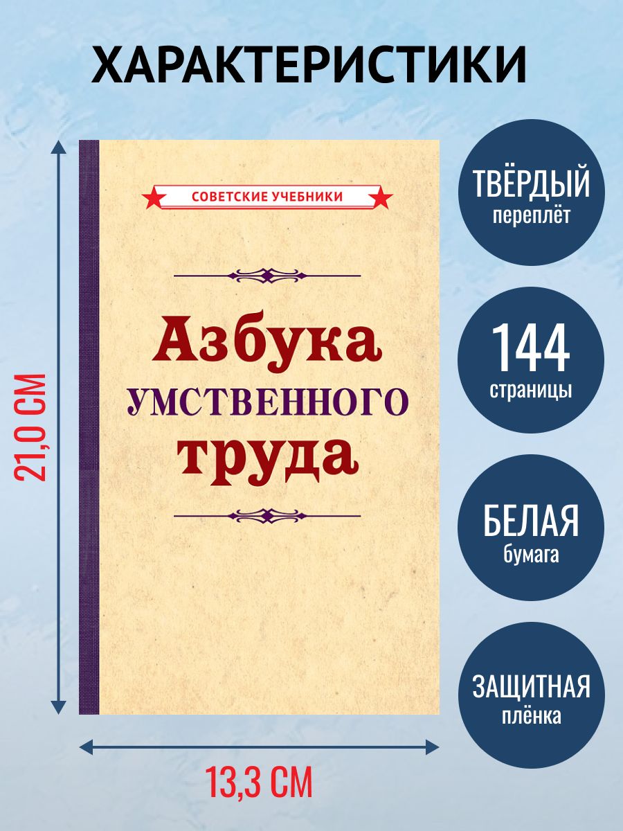 Азбука умственного труда. Книга по саморазвитию, 1929 г. | The Alphabet of Intellectual Work: A Self‑Development Guide, 1929 - Ozon image 5