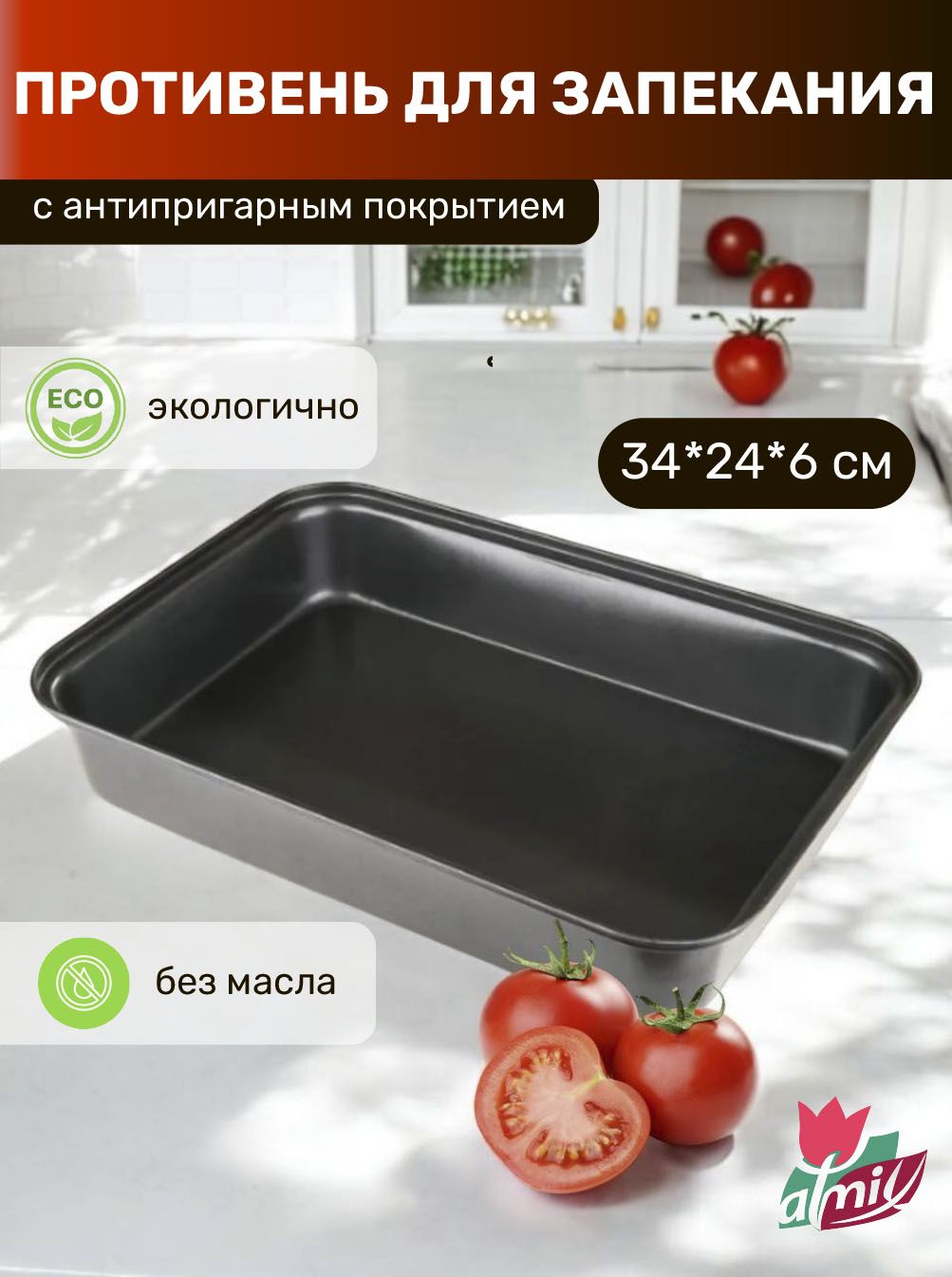Противеньдлядуховкиантипригарный,длязапекания,34х24х6см,Atmix