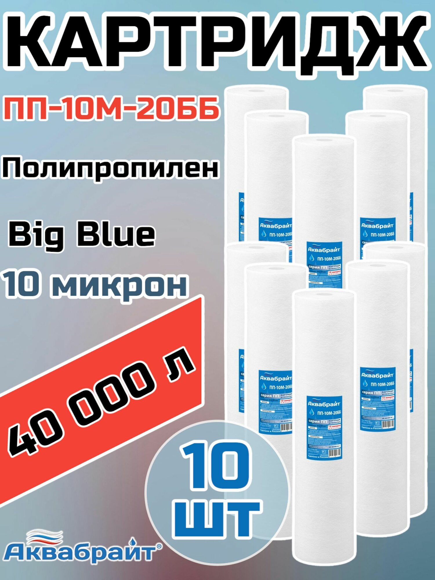 КартриджАквабрайтПП-10М-20ББBigBlueполипропилен,10микрон,20",10шт