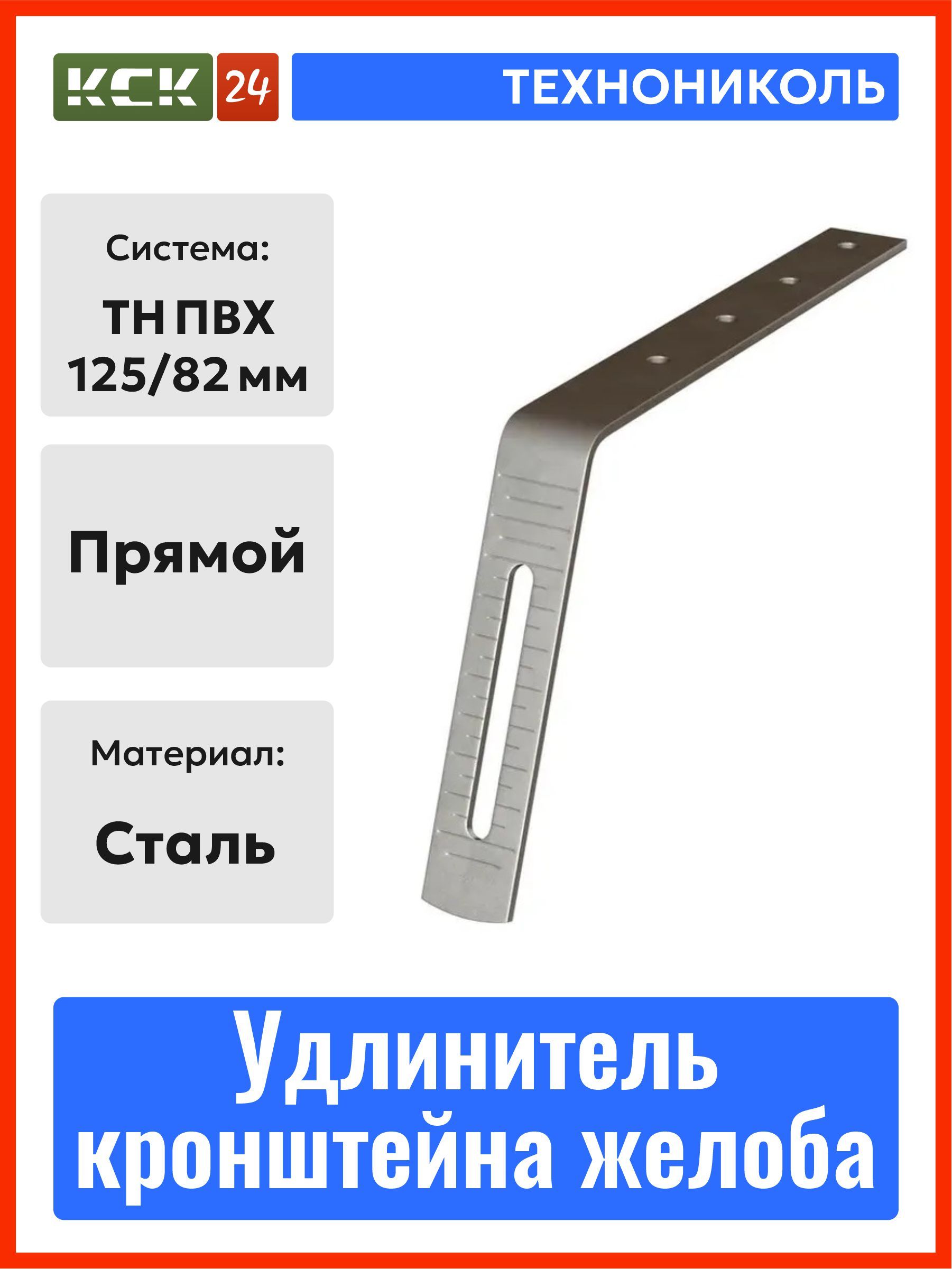 УдлинителькронштейнарегулируемыйТехноНИКОЛЬТНПВХпрямойметаллический