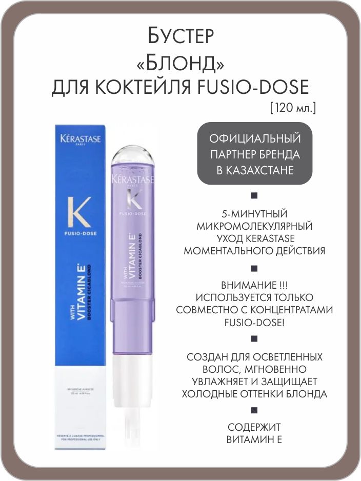 KERASTASE FUSIO-DOSE BOOSTER CICABLOND - Бустер 