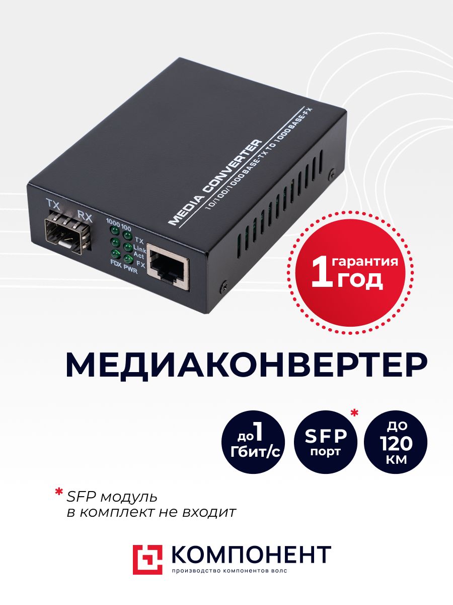 Медиаконвертер10/100/1000безSFPмодуля