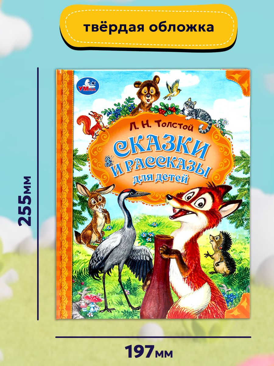 Сказки и рассказы для детей Толстой Л. Н. Мир волшебства Умка | Tales and Stories for Children by L. N. Tolstoy: World of Magic - Ozon image 6