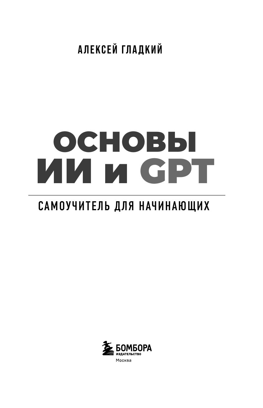 Основы ИИ и GPT. Самоучитель для начинающих | AI and GPT Basics: A Self-Teaching Guide for Beginners - Ozon image 7