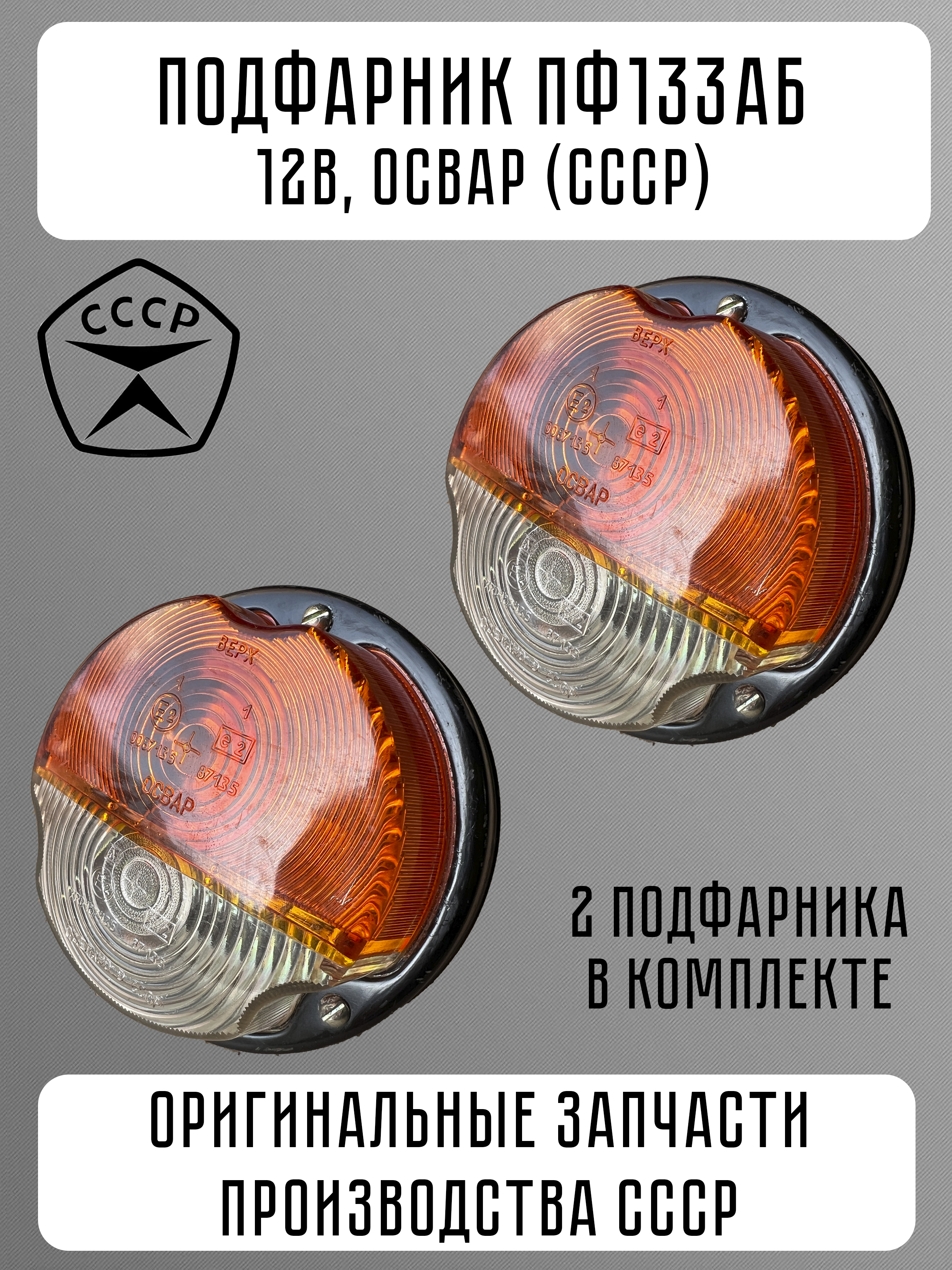 Фонарь передний габар./пов. ГАЗ-53,3307,УАЗ белый/желтый (герметичный) 24В