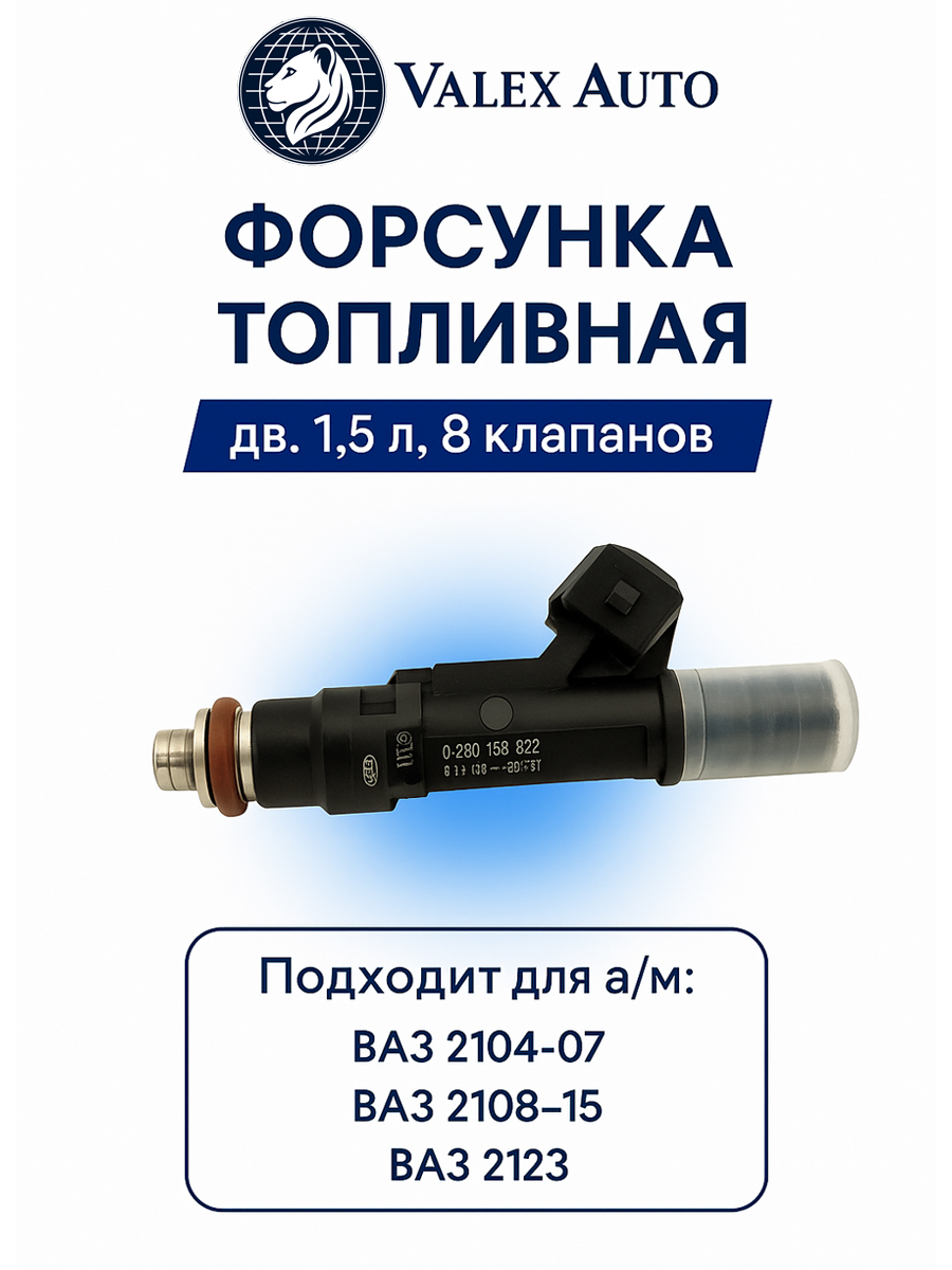 Форсунка топливная ВАЗ 2110, 2112, 117, 118,119 (0280 158 502)