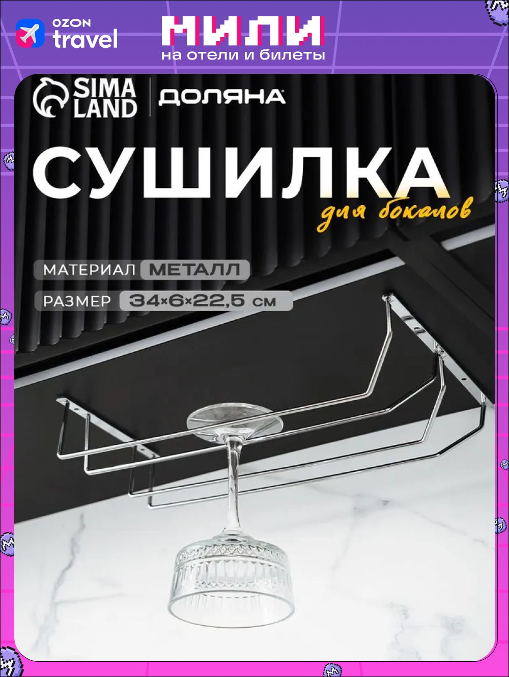 Держательдлябокалов,сушилкадляфужеровподвесная