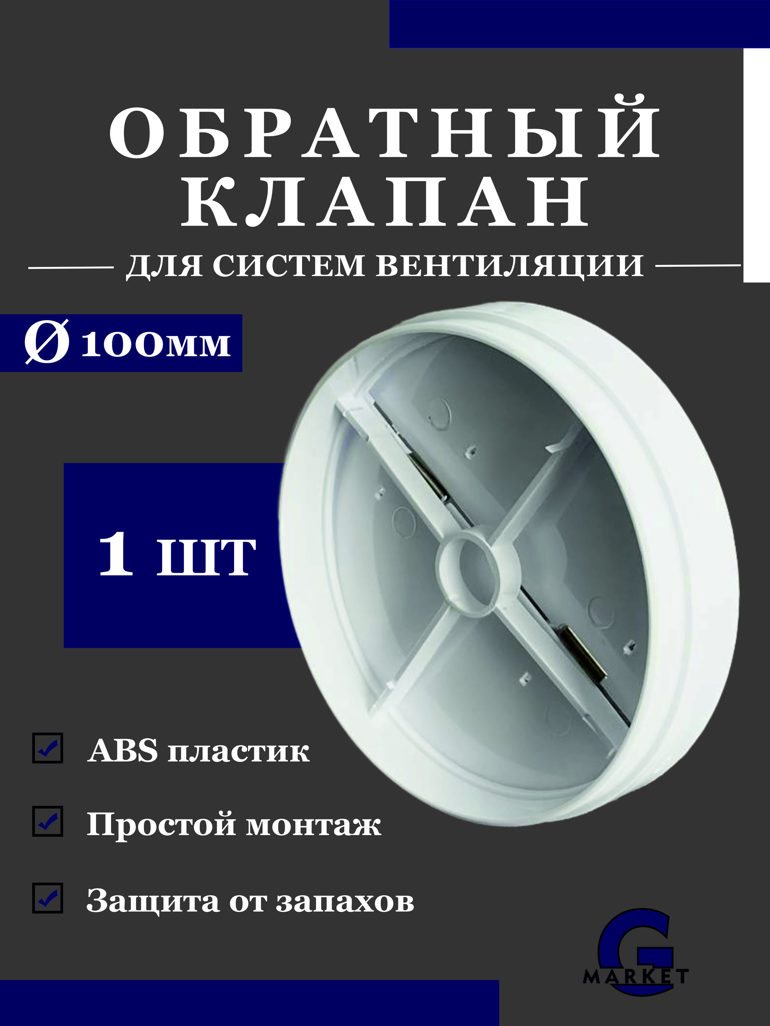 Обратныйклапандлявентиляции100мм/Клапанвентиляционный100мм