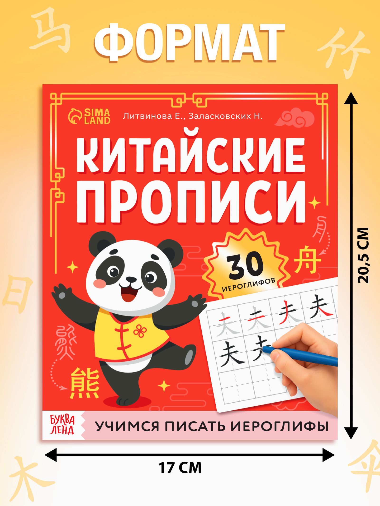 Прописи для китайских иероглифов, Буква-Ленд, китайские прописи | Handwriting Practice Workbook for Preschoolers - Ozon image 1