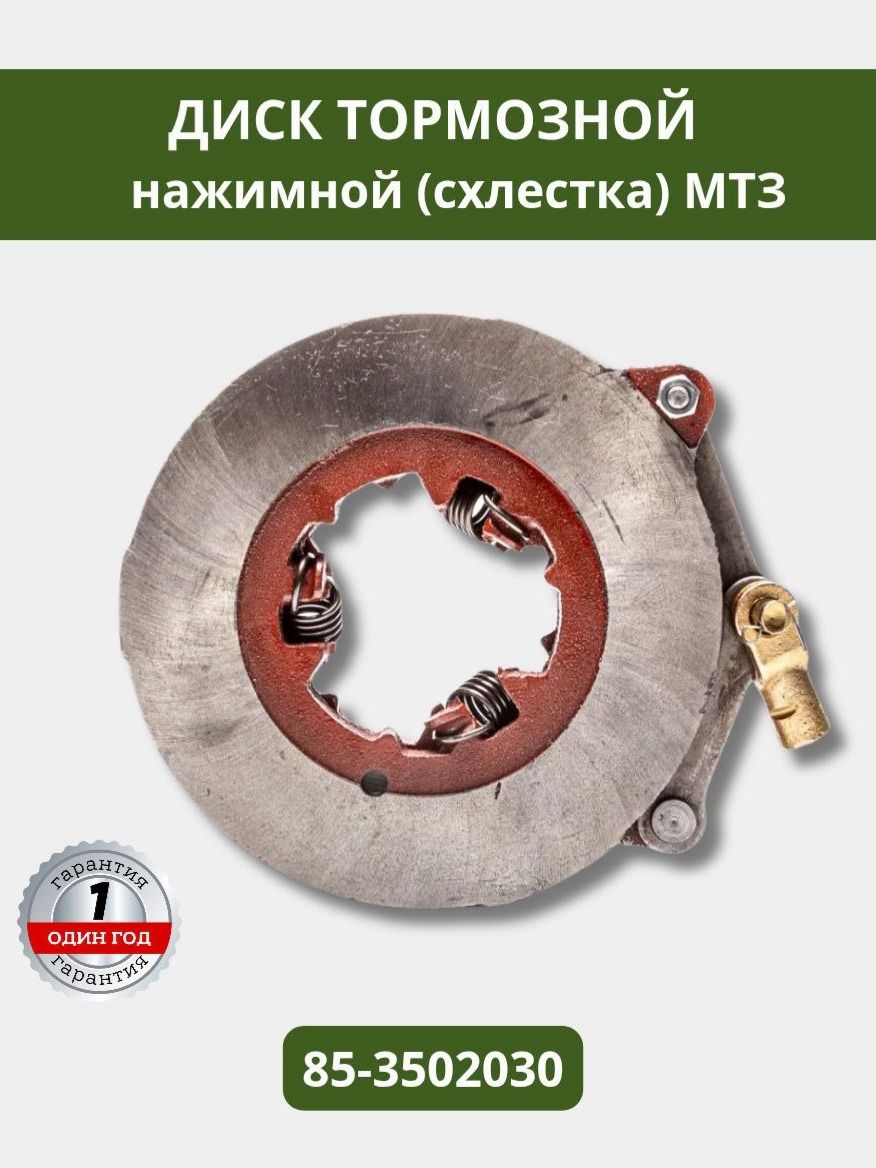 85-3502030 Диск нажимной большой в сб. (схлестка)