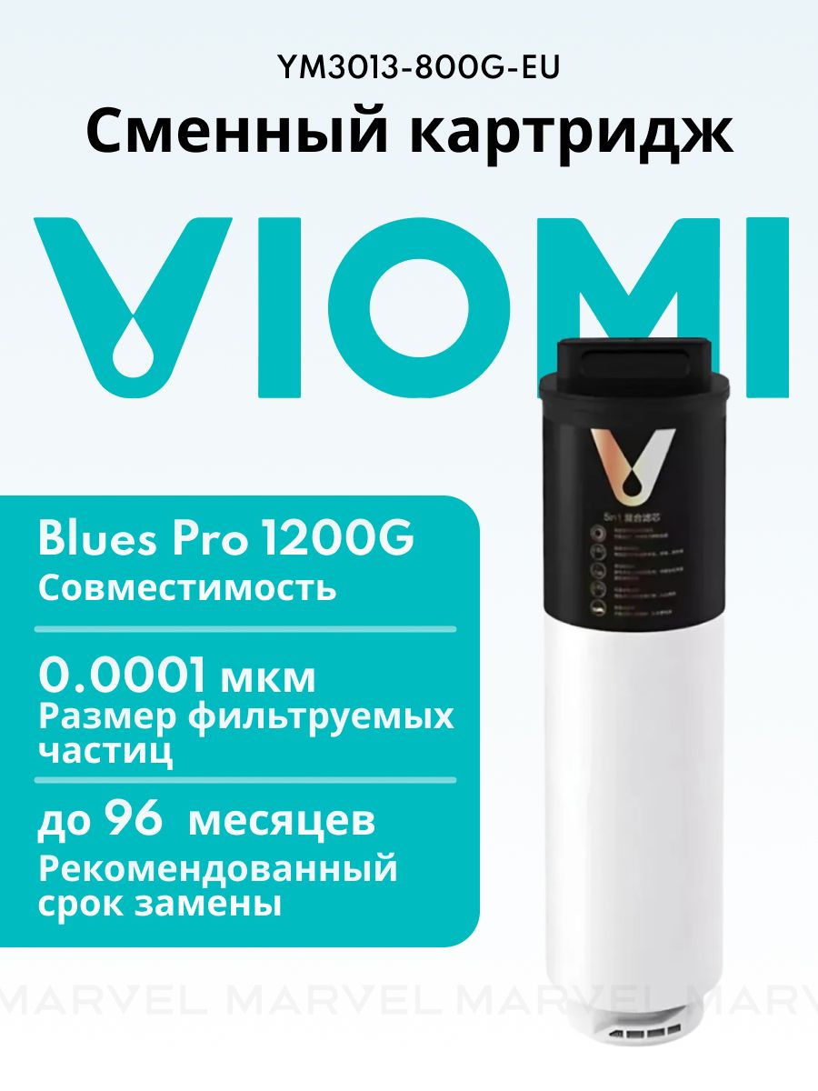 СменныйфильтрViomiYM3013-800G-EU
