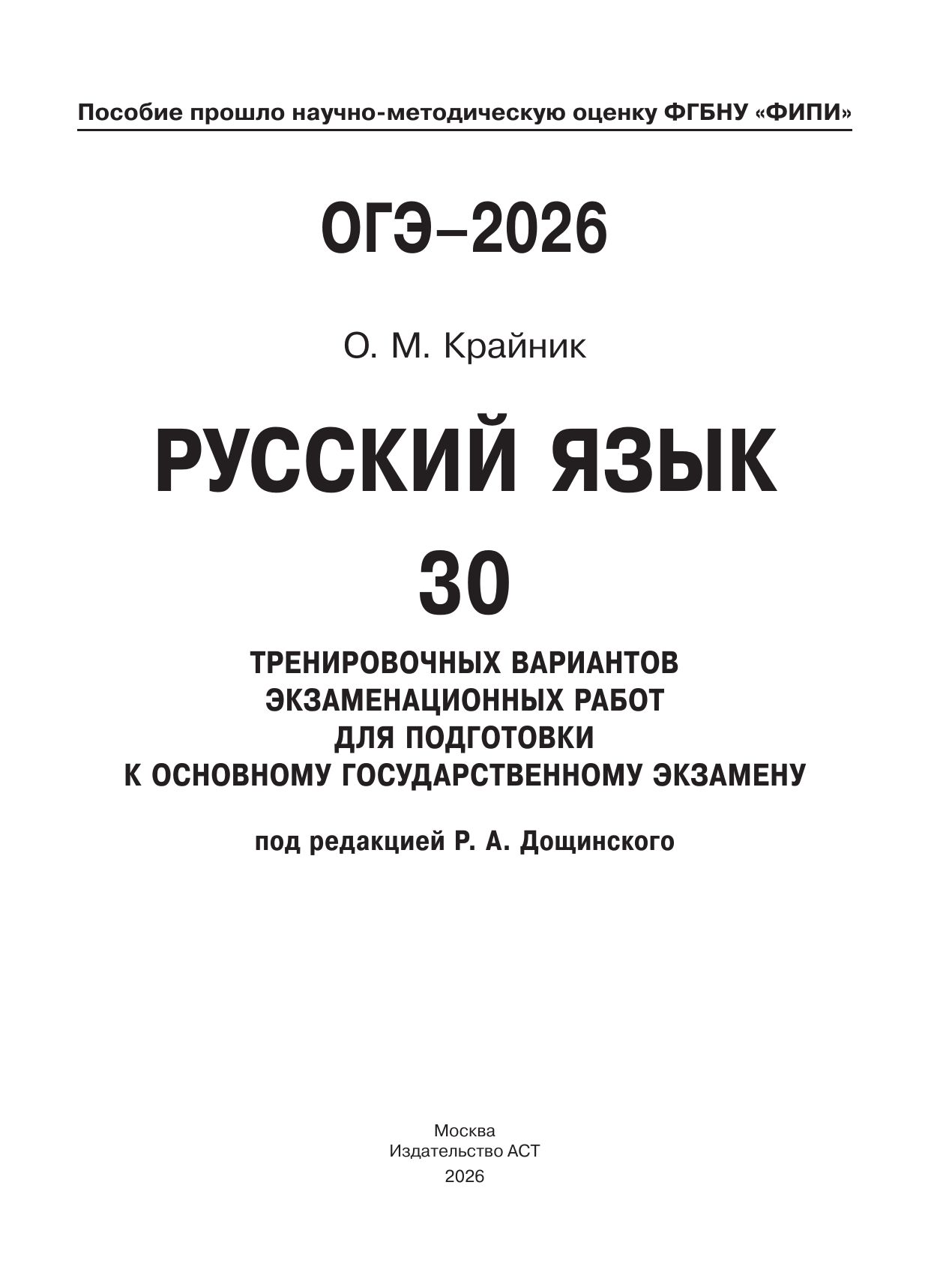 ОГЭ-2026. Русский язык. 30 тренировочных вариантов. ФИПИ | Reference Book - Ozon image 6
