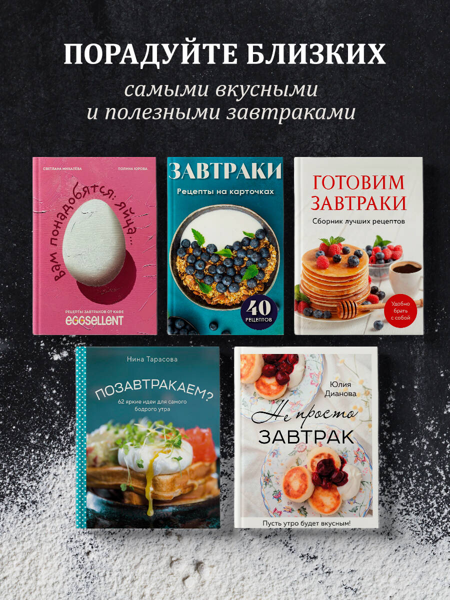 Вам понадобятся яйца. Рецепты завтраков от кафе EGGSELLENT | You'll Need Eggs: Breakfast Recipes from EGGSELLENT Café - Ozon image 4