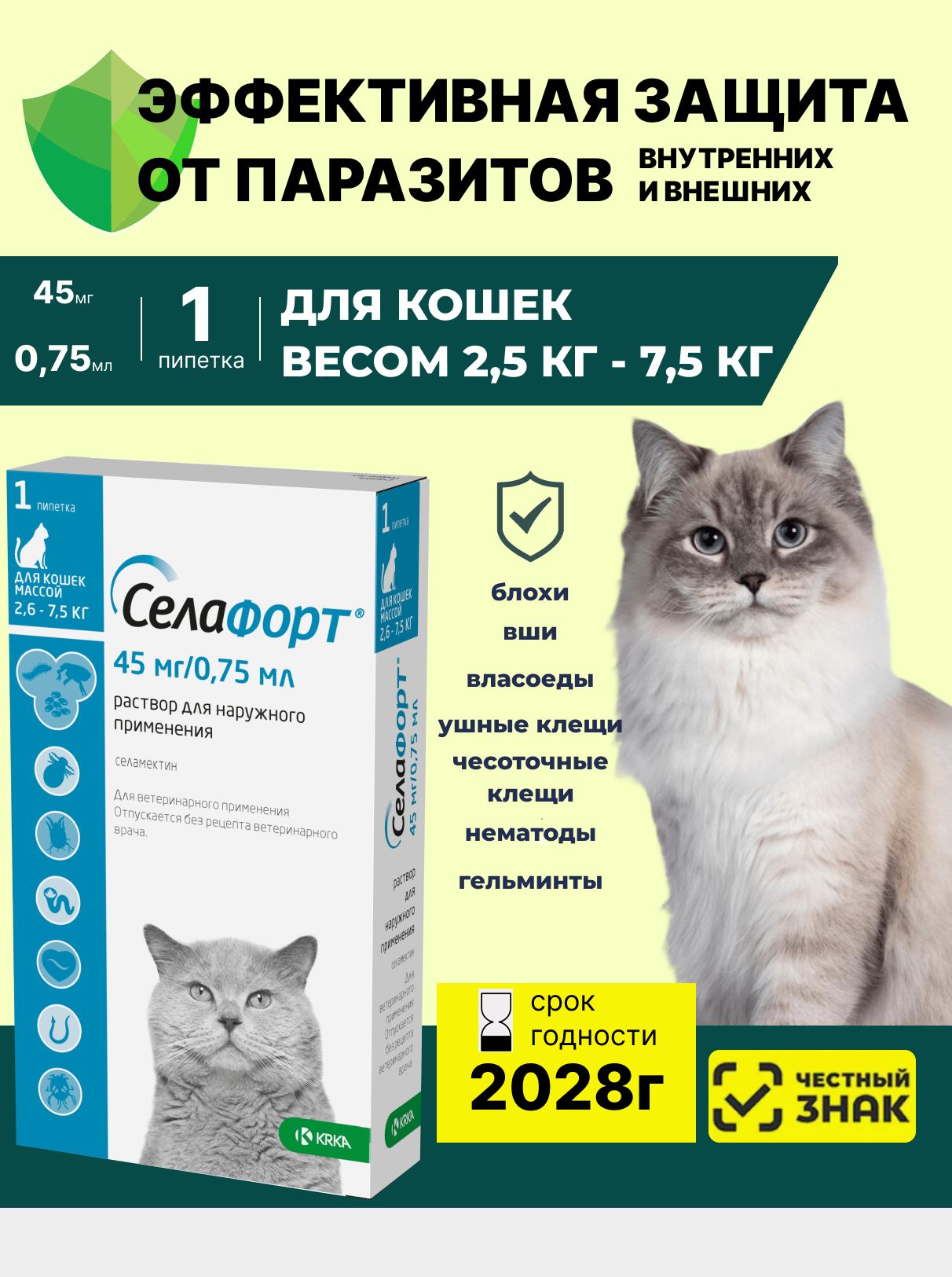 СелафортКаплинахолкудлякошекот2,6до7.5кг1штх45мг/0,75млОтблохклещейгельминтов