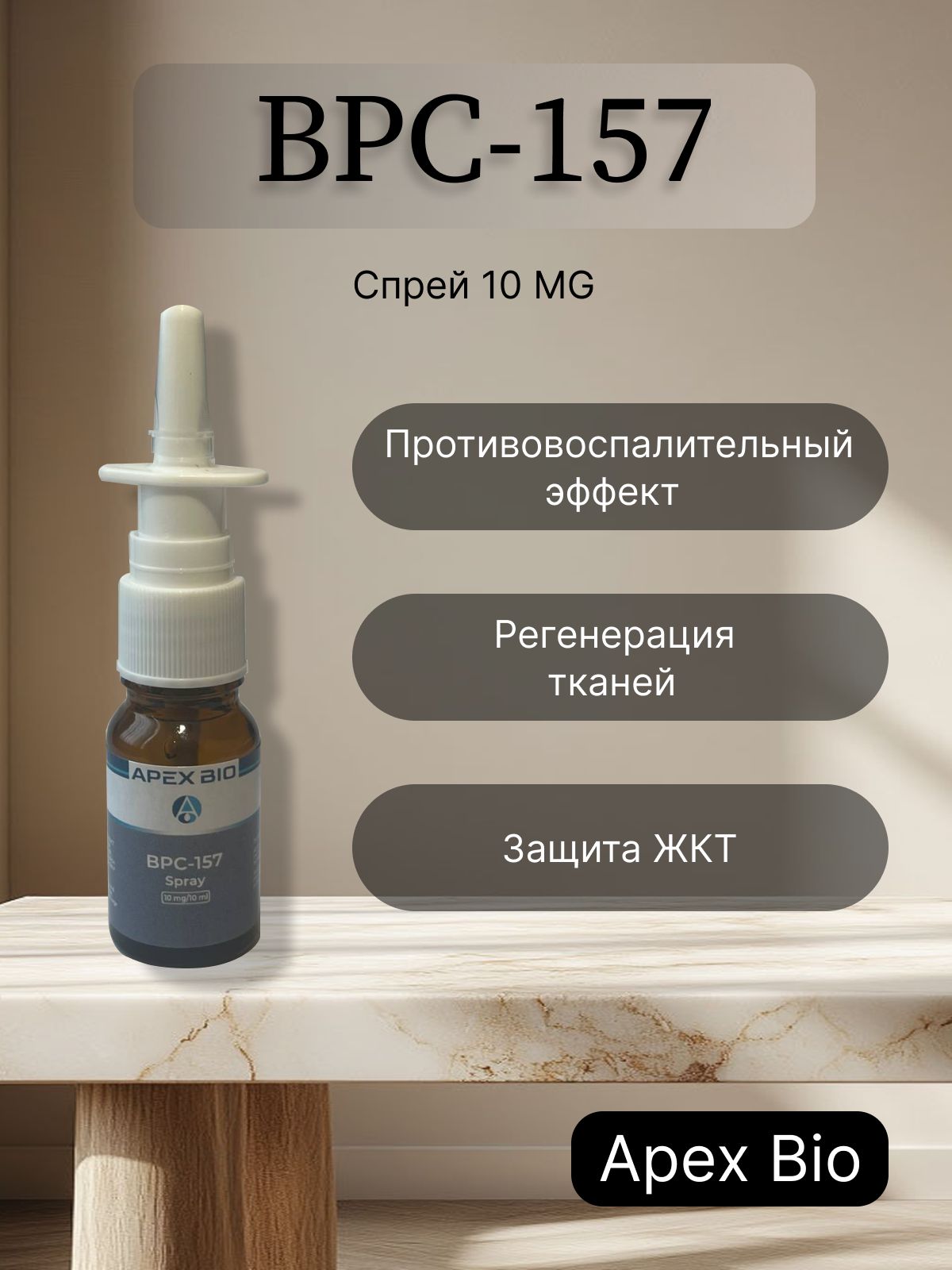 Спрей BPC-157 Apex Bio 10 mg Spray/ БПС-157 Апекс Био 10 мг для заживления  суставов и связок купить на OZON по низкой цене (2937344164)