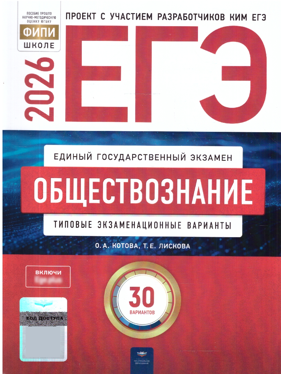 ЕГЭ 2026 Обществознание Типовые экзаменационные варианты 30 вариантов | Reference Book - Ozon image 1