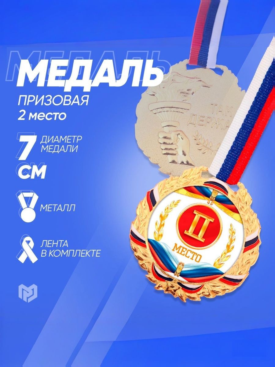 Медаль спортивная призовая "2 место", серебро