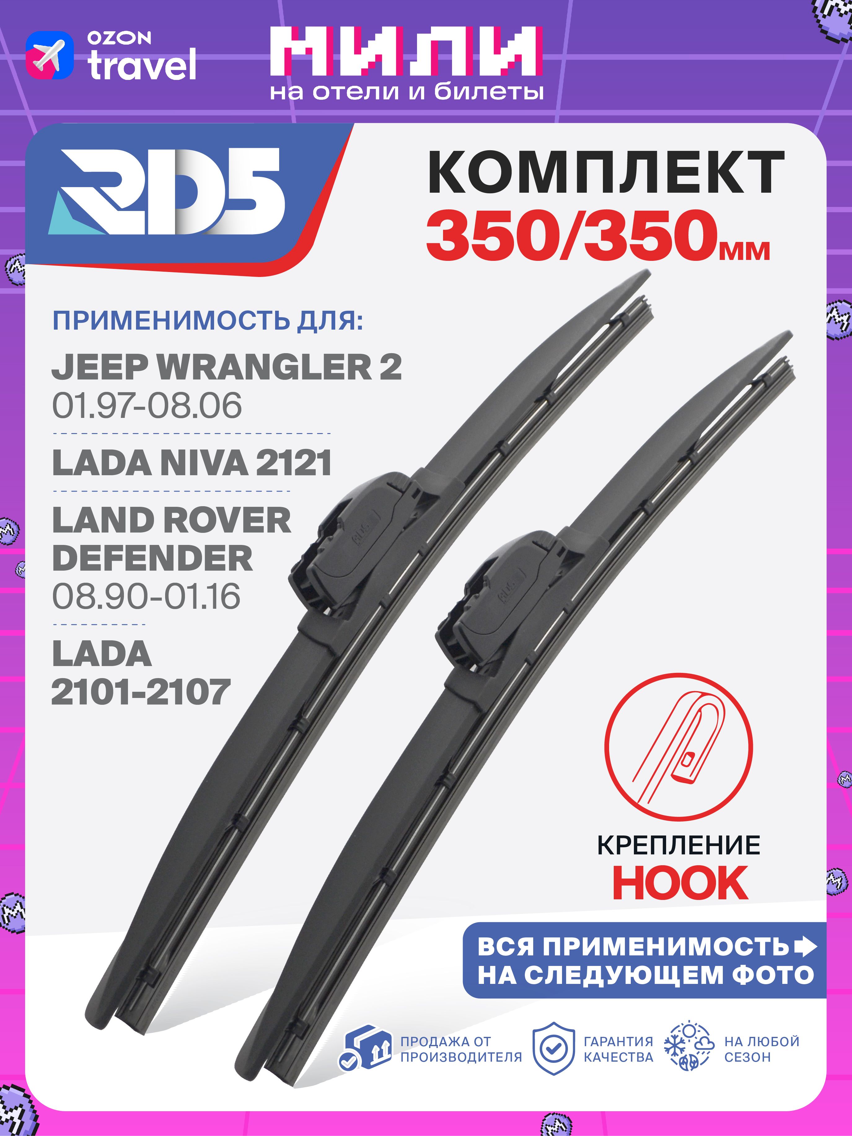 350350мм.БескаркасныещеткистеклоочистителяRD5DaimlerLimousineДаймлерЛимузин;KiaRetonaКиаРетона;LADAВАЗNivaЛАДАНива;LandRoverDefenderЛэндРоверДефендер;UAZ2206УАЗ2206