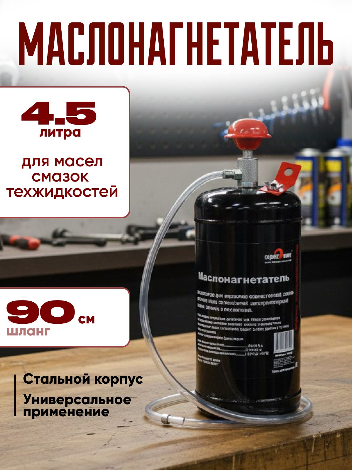 Нагнетатель масла  4 5л. "Сервис ключ"