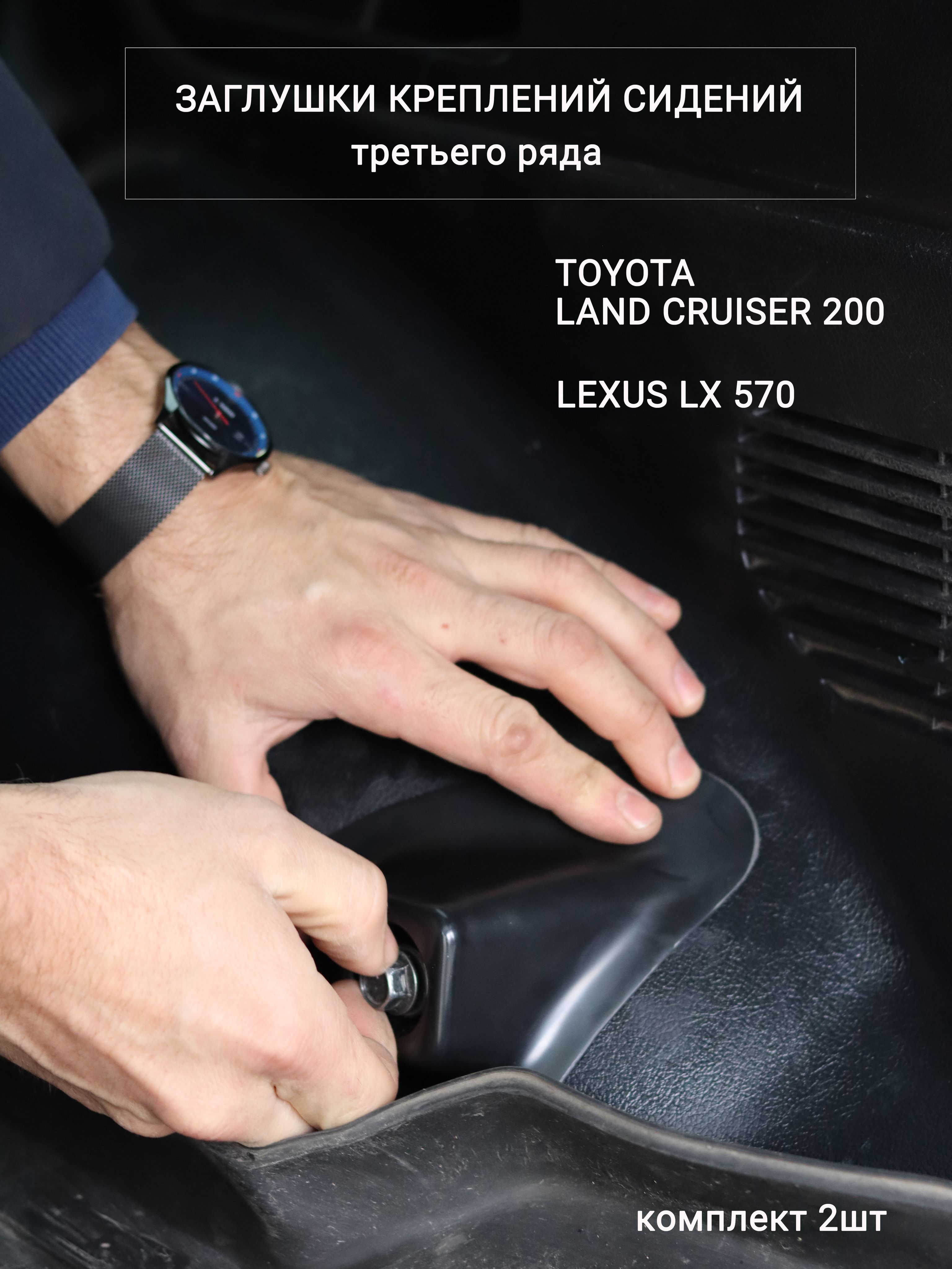 Заглушки креплений сидений третьего ряда Lexus LX 570 / TLC 200