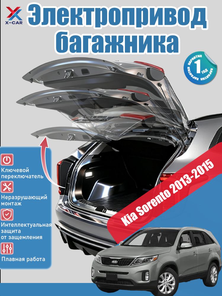 ЭлектроприводбагажникаKiaSorento2013-2015(Мыпредоставимвамподробноеруководствопоустановкенарусскомязыке),Умныйприводзаднейдверисзащитойотзащемления