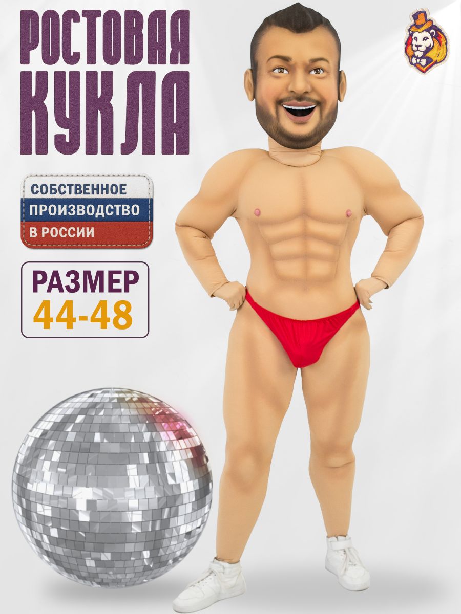 Звезда эстрады Сергей Евгеньевич р. 44-48 Ростовая кукла Стриптизер