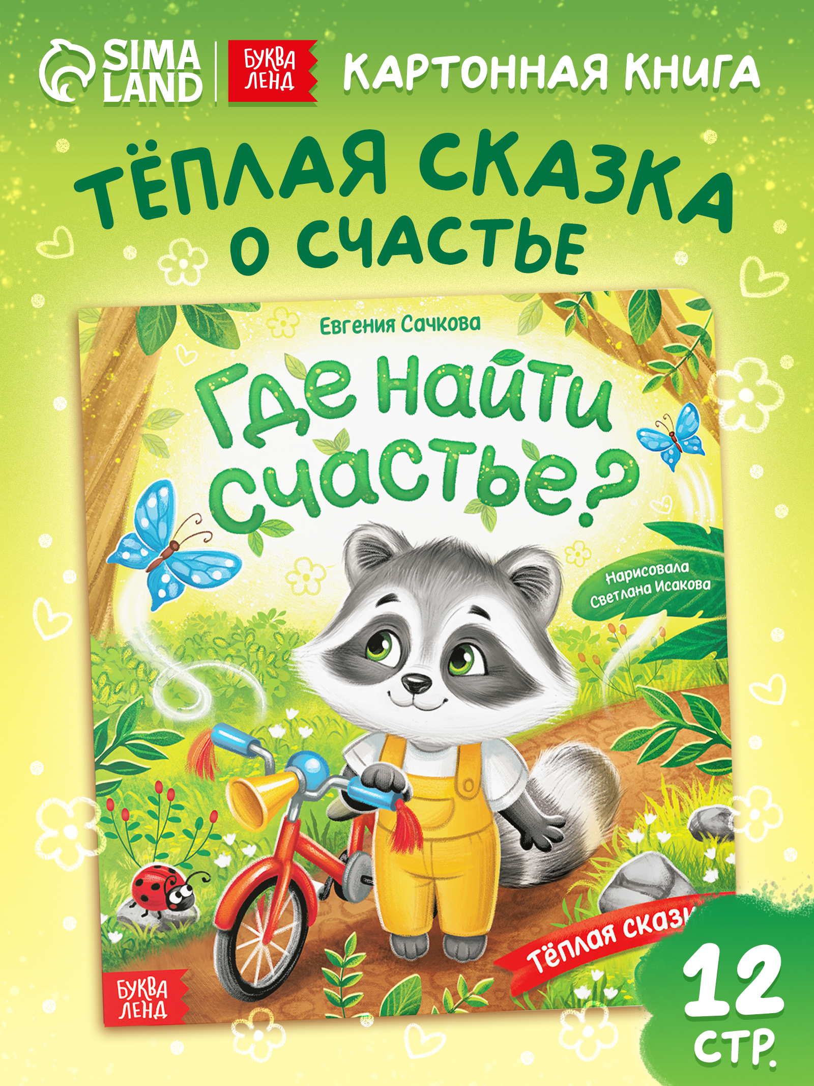 Книжки для малышей, "Где найти счастье?", Буква-Ленд, сказки для малышей