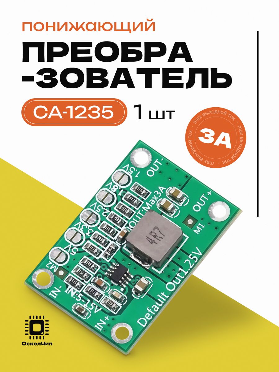 CA-1235 понижающий DC-DC преобразователь 3A 1.25V 1.5V 1.8V 2.5V 3.3V ...