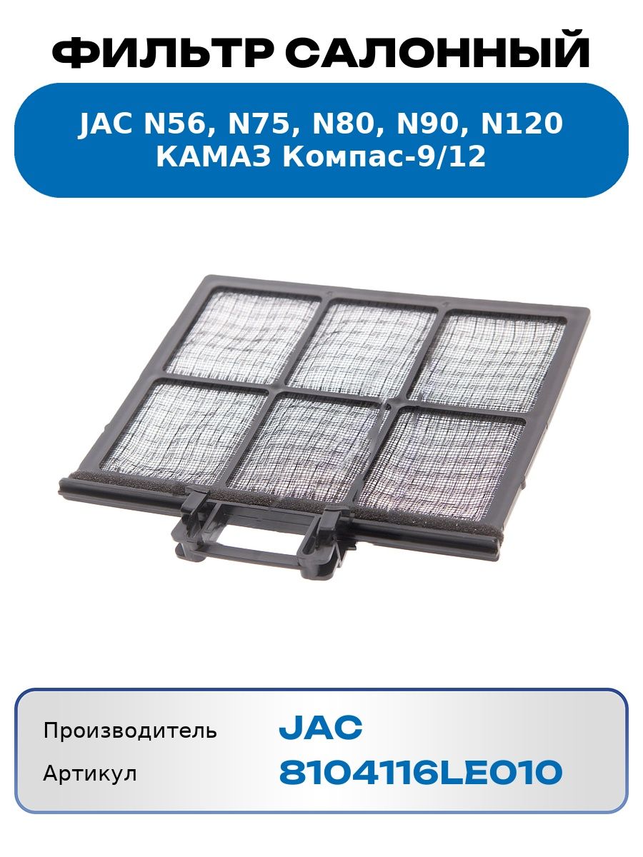 Фильтр воздушный салона КАМАЗ Компас-9/12  JAC N56/N75/N80/N90/N120 (сетка) OE