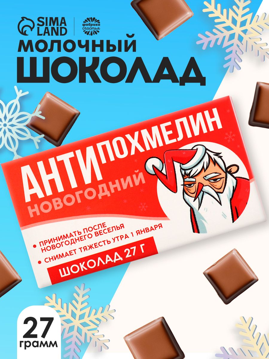 Шоколад в подарок на новый год "Антипохмелин новогодний" 27 гр