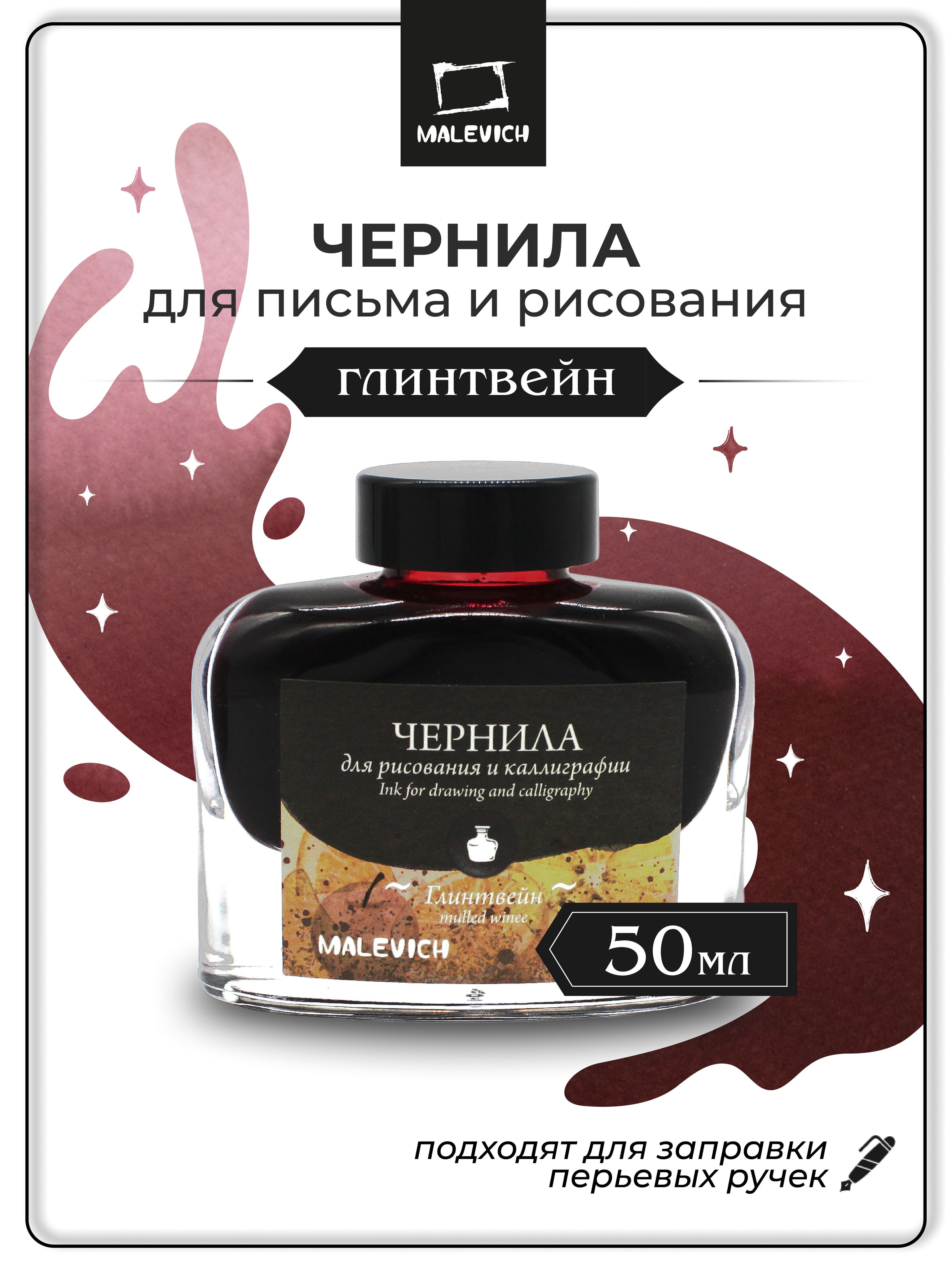 ЧерниладлярисованияикаллиграфииМалевичъ,глинтвейн,50мл