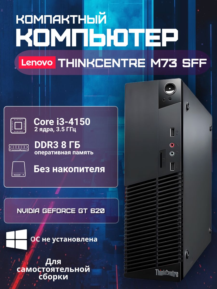 LenovoСистемныйблокM73SFF(IntelCorei3-4150,RAM8ГБ,NVIDIAGeForceGT610(1Гб),БезОС),черный